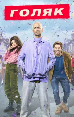 постер Голяк 2 сезон 2 серия