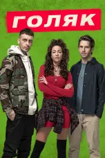 постер постер 1 сезон