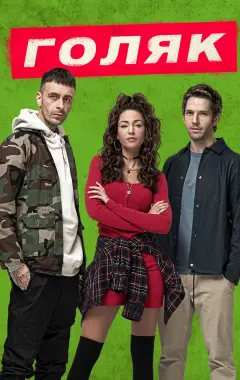 постер Голяк 1 сезон