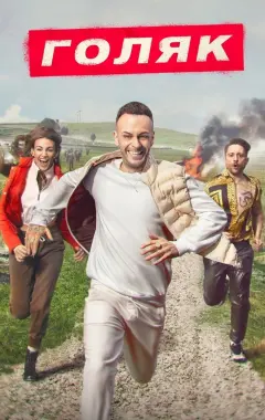 постер Голяк 3 сезон 2 серия